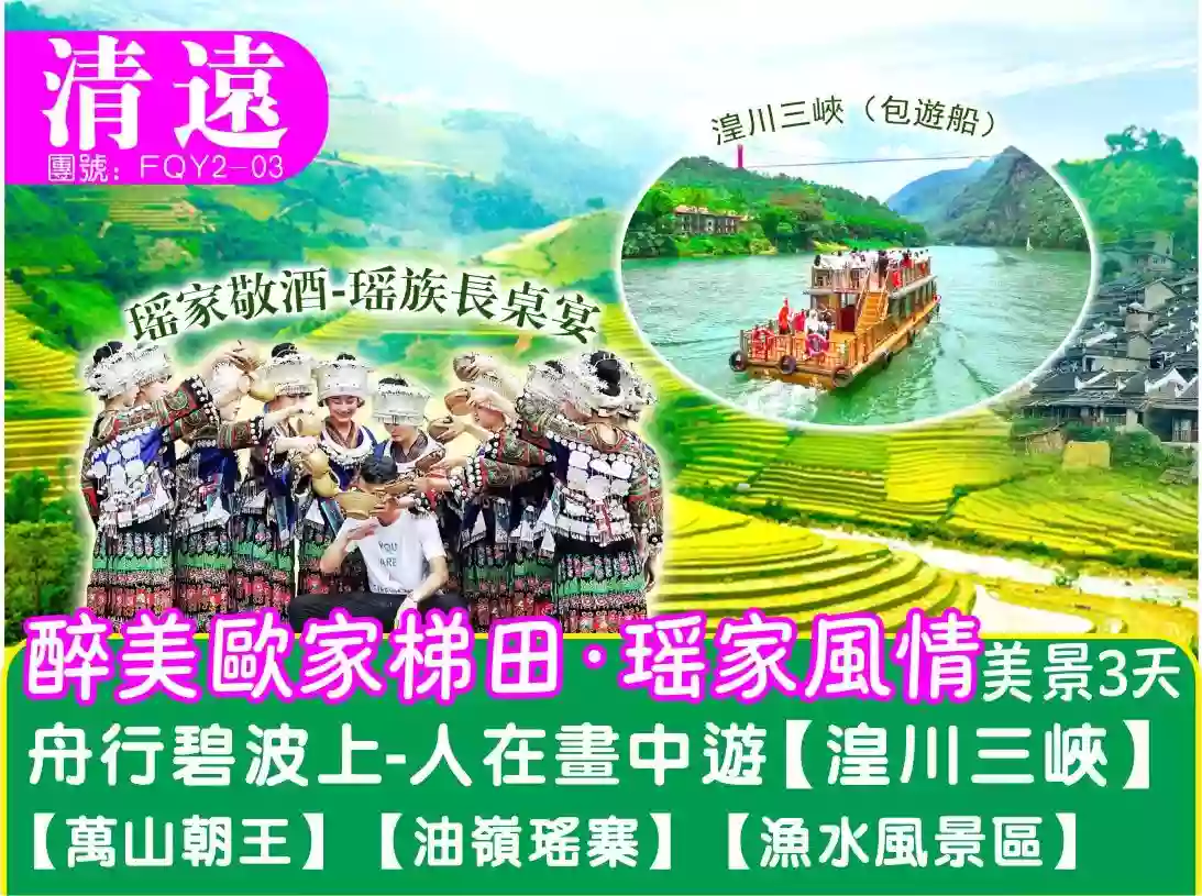 [FQY2-03]清遠醉美歐家梯田·瑤家風情美景3天 