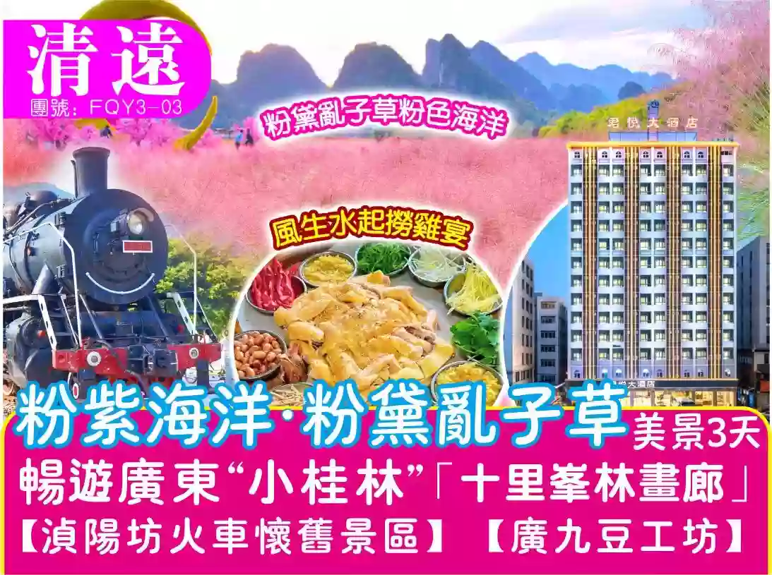 [FQY3-03]清遠金秋粉黛亂子草 英西美景3天純玩團 