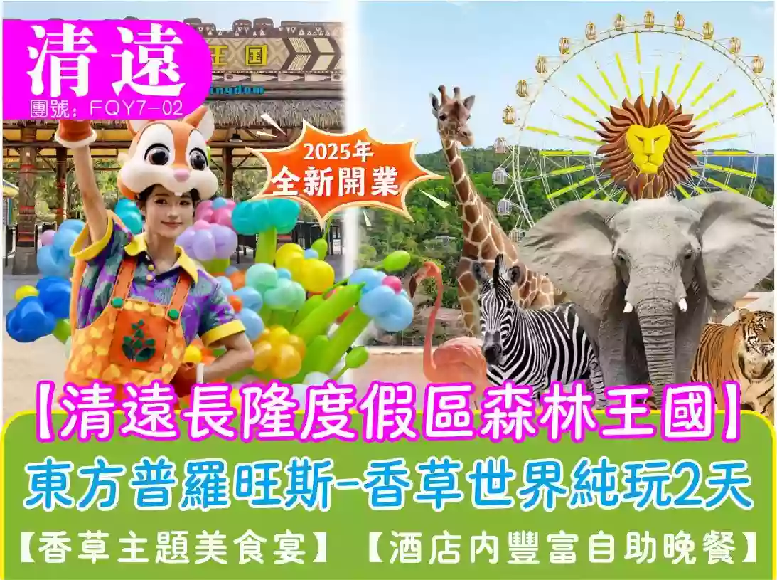 [FQY7-02]清遠長隆度假區森林王國.東方普羅旺斯-香草世界純玩2天團 線路宣傳圖片