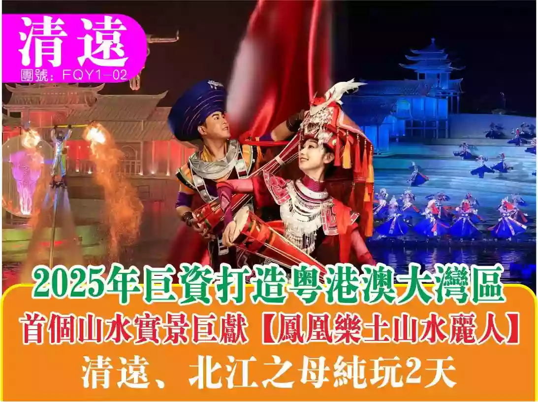 [FQY1-02]清遠2025年全新開業大型山水實景.山水麗人SHOW2天純玩團 線路宣傳圖片