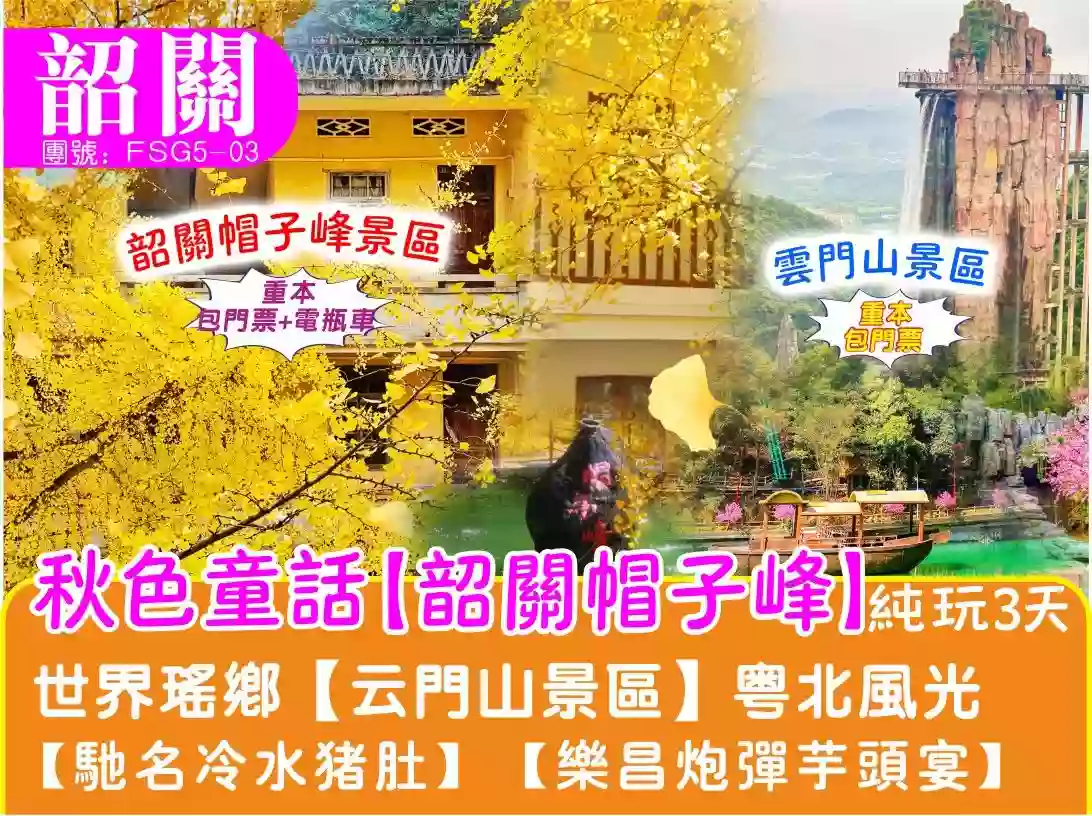 [FSG5-03]韶關金秋銀杏 雲門山玻璃橋3天純玩團 