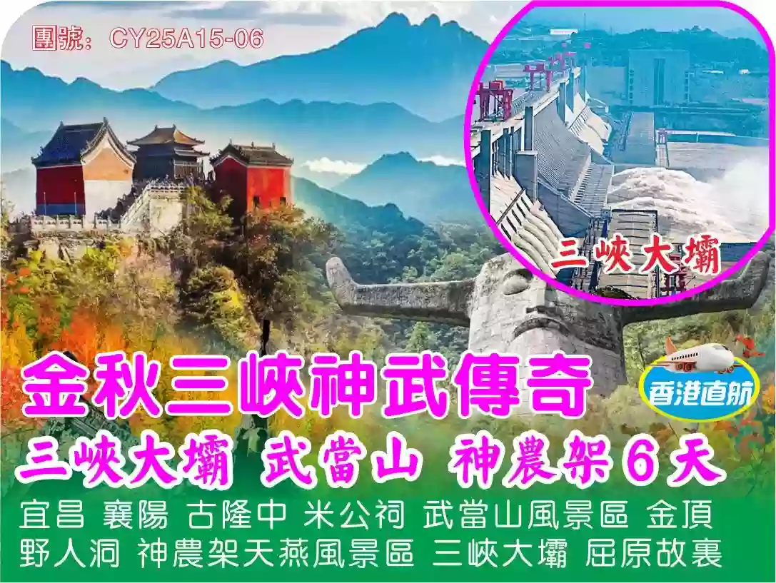 [CY25A15-06]金秋三峽神武傳奇.宜昌襄陽三峽大壩、武當山、神農架六天 線路宣傳圖片