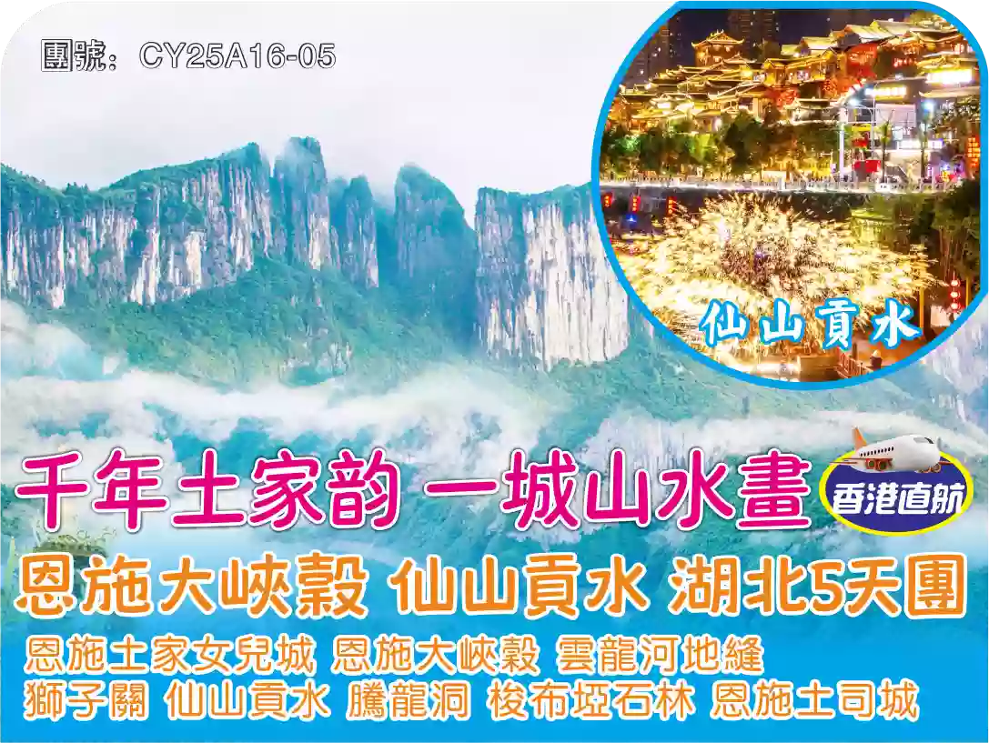[CY25A16-05]千年土家韵 一城山水画 恩施大峡谷 仙山贡水 湖北5天团 線路宣傳圖片