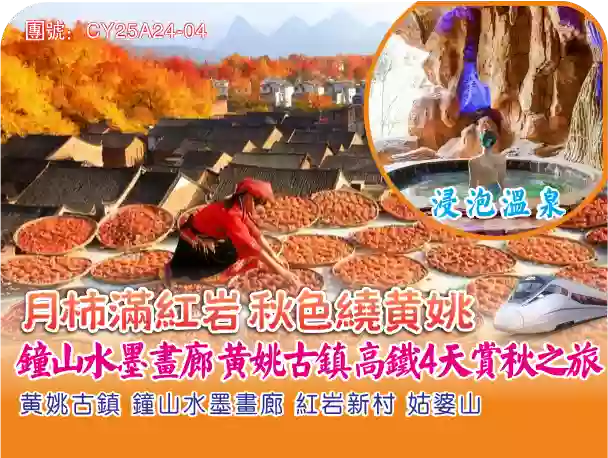 [CY25A24-04]月柿滿紅 岩秋色繞黃姚 鐘山水墨畫廊 黃姚古鎮 高鐵4天賞秋之旅 線路宣傳圖片