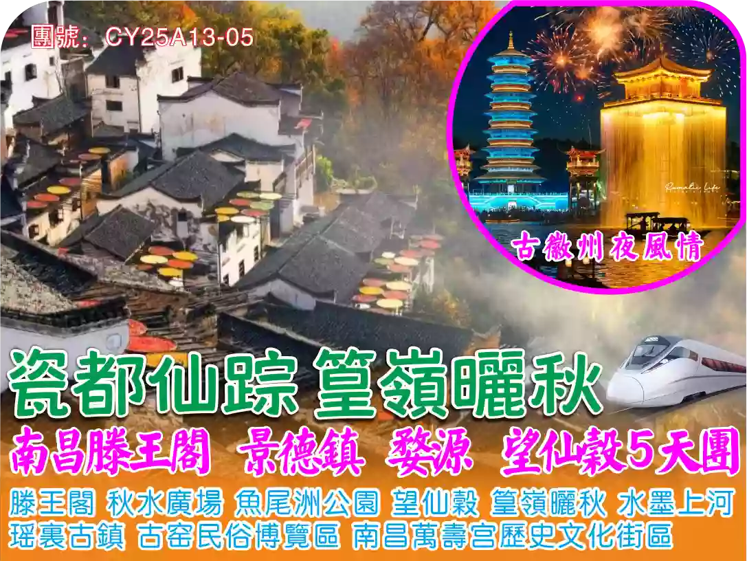 [CY25A13-05]江西婺源曬秋.景德鎮.滕王閣5天高鐵往返團 線路宣傳圖片