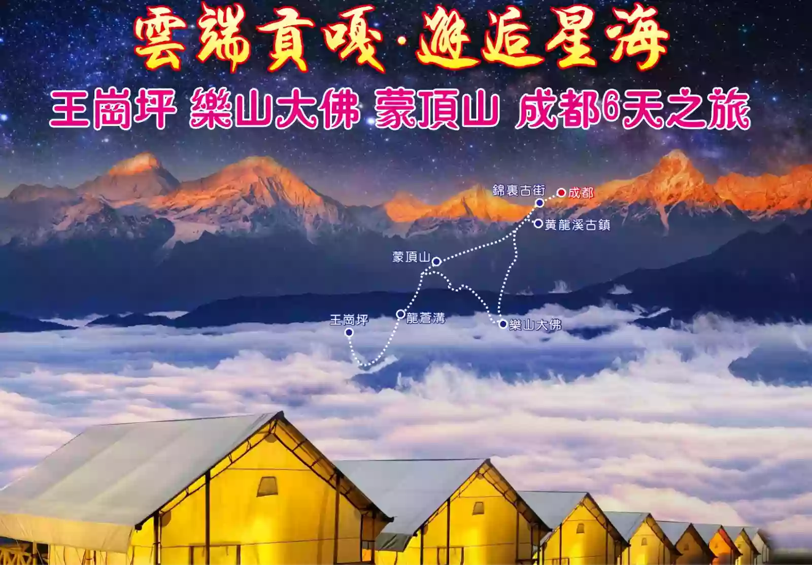 [CY25A12-06]云端贡嘎 邂逅星海 王岗坪 乐山大佛 蒙顶山 成都6天之旅 
