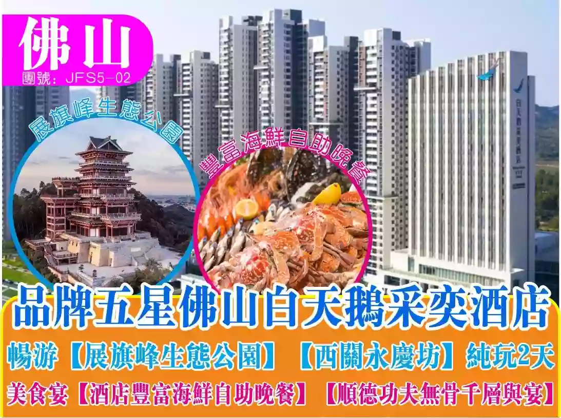 [JFS5-02]佛山五星白天鵝采奕酒店海鮮自助晚餐2天純玩團 