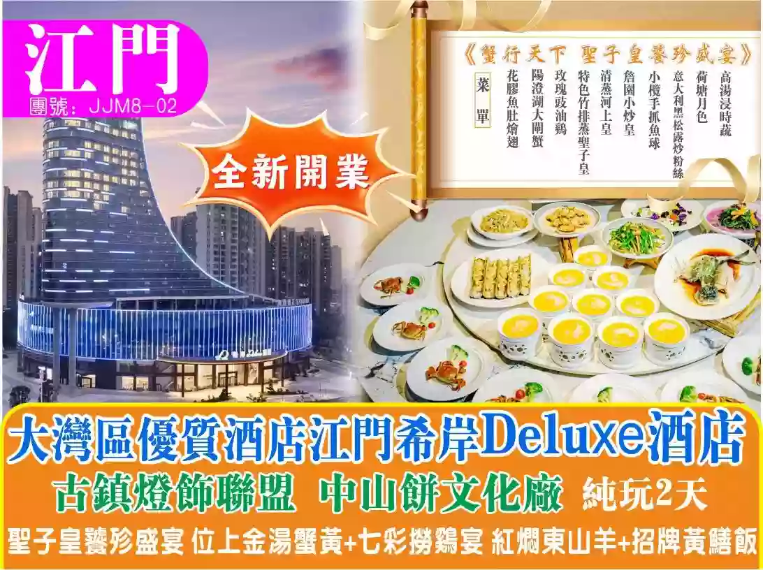 [JJM8-02]全新開業江門希岸Deluxe大酒店純玩兩天團 