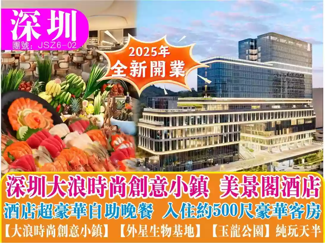 [JSZ6-02]深圳美憬閣酒店纯玩天半團 
