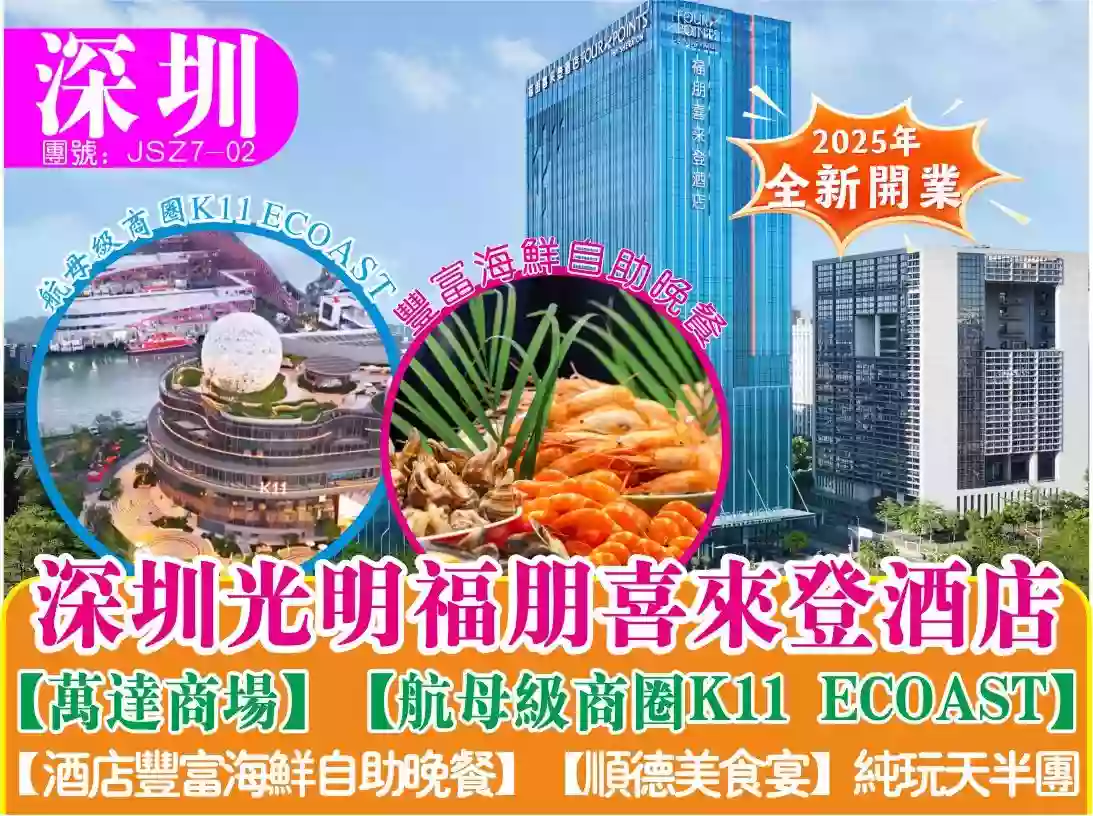 [JSZ7-02]光明2025年全新開業5星級福朋喜來登酒店純玩天半團 