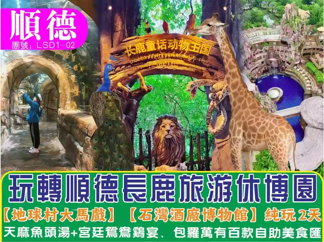 [LSD1-02]順德長鹿休博園.地球村大馬戲.美食2天純玩團 