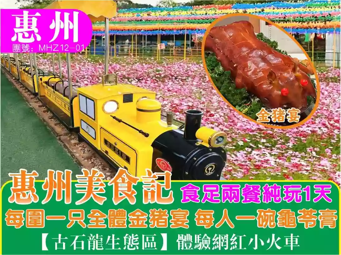 [MHZ12-01]惠州古石龍.每圍一隻乳豬宴 美食一天純玩團 