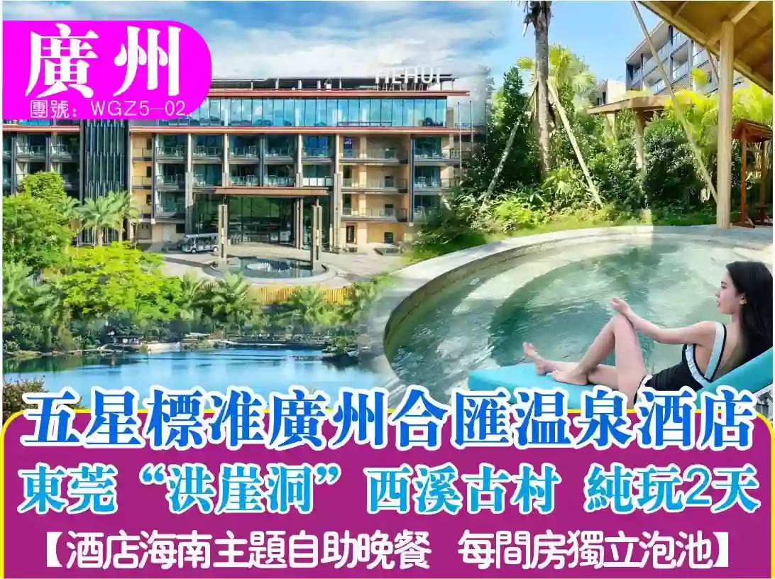 [WGZ5-02]五星級廣州合匯溫泉酒店 東莞"洪崖洞"西溪古村純玩2天團 