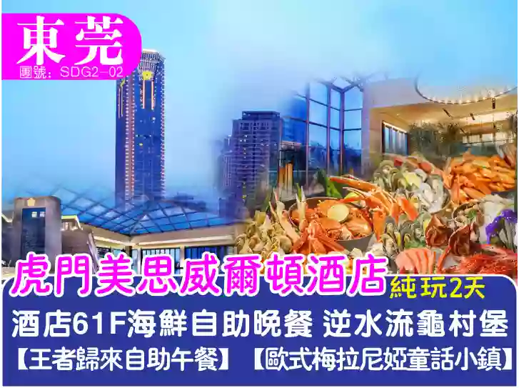 [SDG2-02]虎門美思威爾頓酒店61F海鮮自助晚餐2天純玩團 