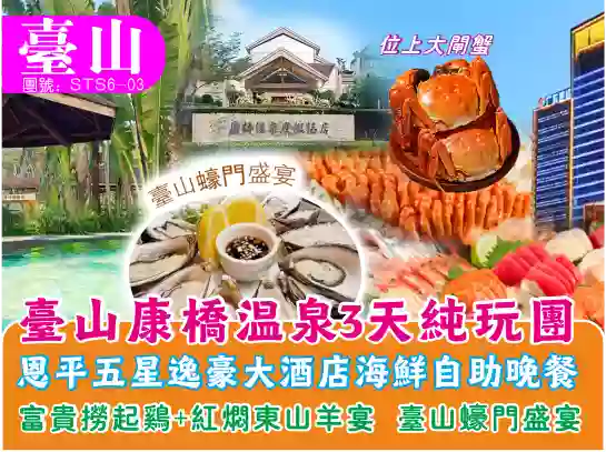 [STS6-03]恩平五星逸豪大酒店海鮮自助晚餐+康橋溫泉純玩3天團 