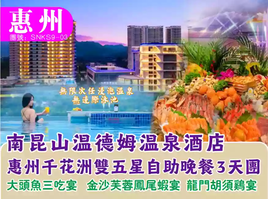 [SNKS9-03]南昆山溫德姆+千花洲雙自助雙五星三天團 線路宣傳圖片