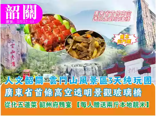 [SSG7-03]廣東省首條高空透明景觀玻璃橋、人文韶關、雲門山風景區3天純玩團 