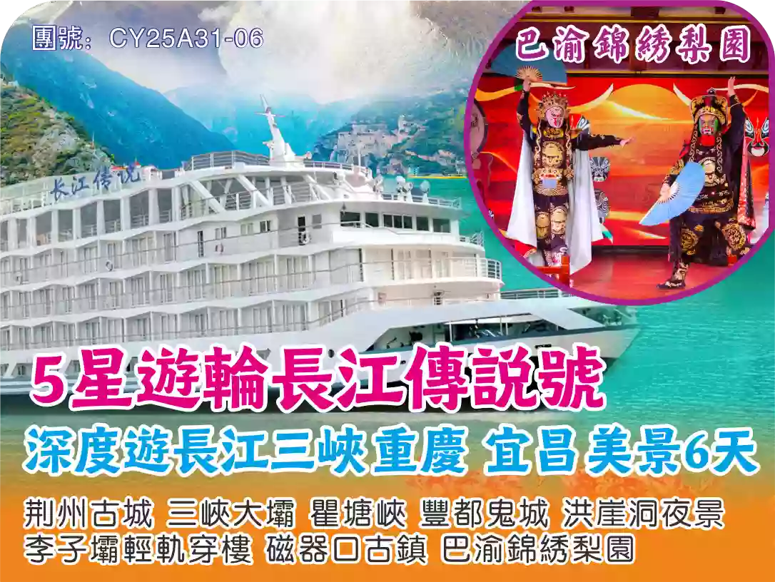 [CY25A31-06]深度遊長江三峽.重慶.宜昌高鐵6天團 