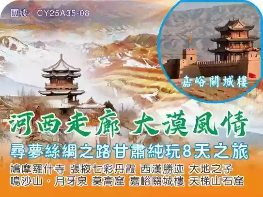 [CY25A35-08]甘肅.蘭州.敦煌 絲綢之路 河西走廊 大漠風情8天純玩團 