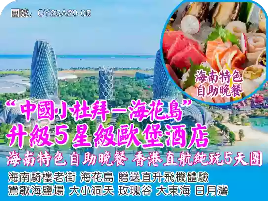 [CY25A29-05]海南海花島.大東海.大小洞天香港直航5天團 