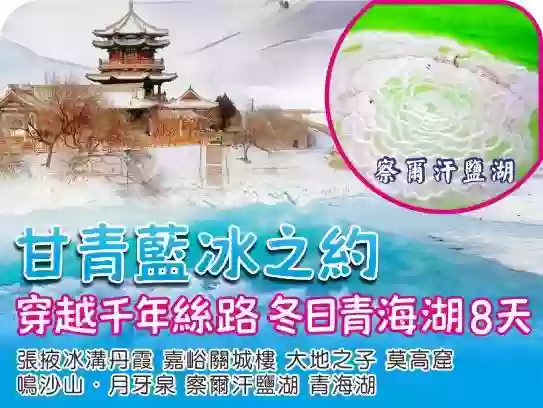 [CY25A33-08]甘肅.青海.嘉峪關.莫高窟 天空之境茶卡鹽湖直航8天團 