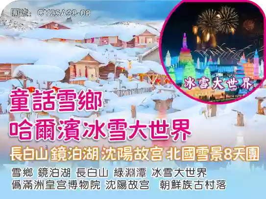 [CY25A38-08]哈爾濱冰雪大世界 童話雪鄉 長白山鏡泊湖沈陽故宮8天直航團 