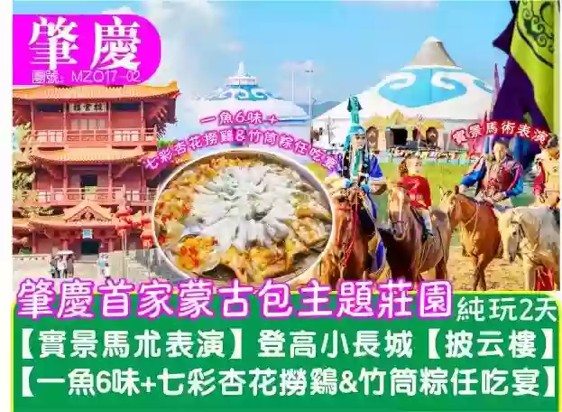 [MZQ17-02]肇慶首家蒙古包主題莊園.觀看馬術表演2天純玩團 