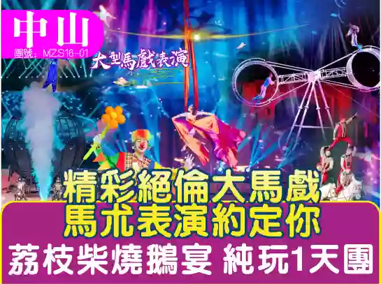 [MZS16-01]中山限定大馬戲純玩1天團 