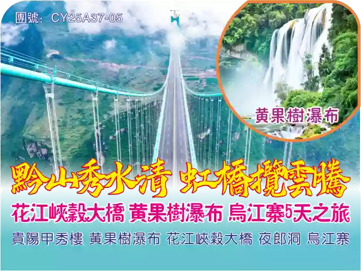 [CY25A37-05]貴州橋樑“橫豎”都是第一【花江峽谷大橋】 國家5A【黃果樹瀑布】水墨江南【網紅烏江寨】5天高鐵團 線路宣傳圖片