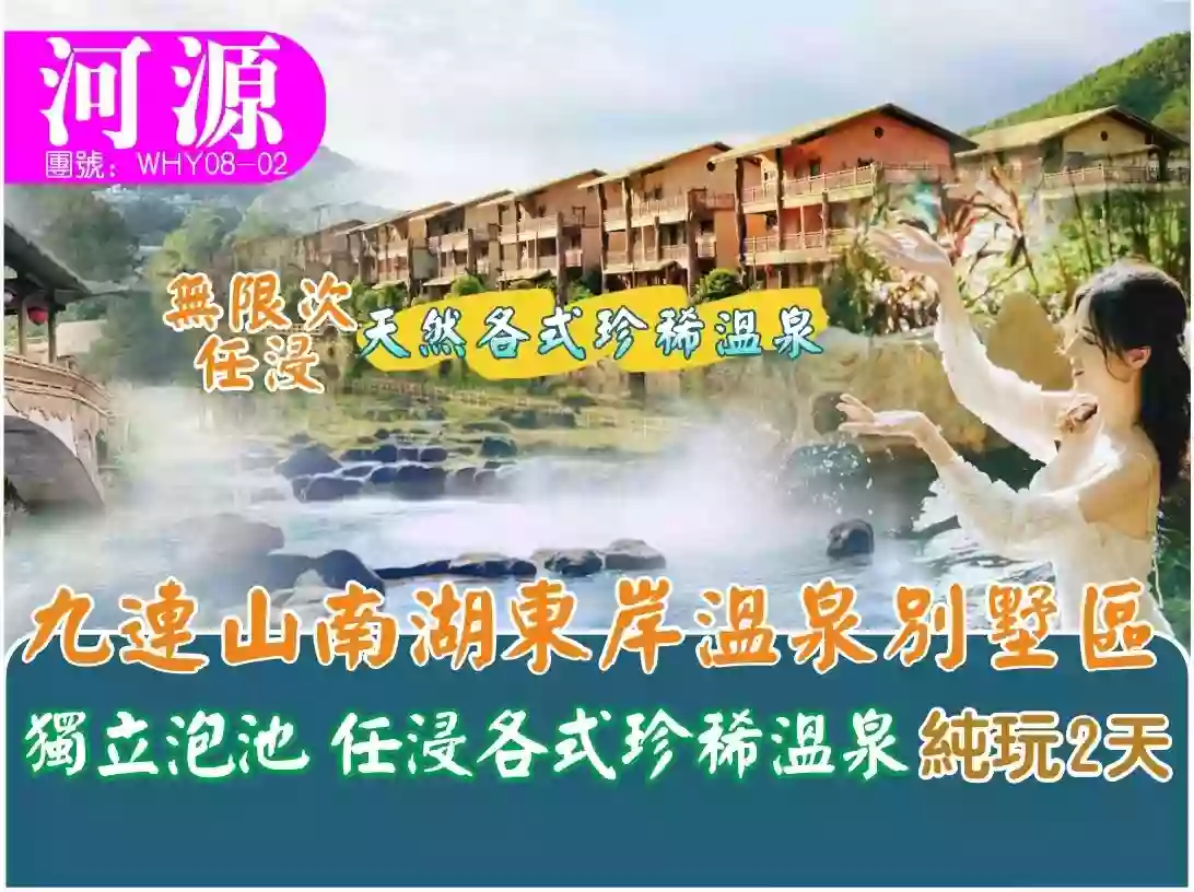 [WHY08-02]河源九連山南湖東岸溫泉別墅區（每間房都有獨立泡池）任浸各式珍稀溫泉2天純玩團 