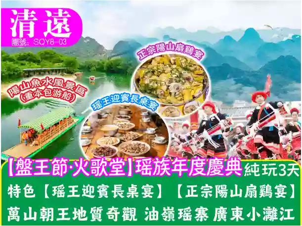 [SQY8-03]（限定）清遠一年一度盤王節.瑤族年度慶典 陽山魚水遊船3天純玩團 