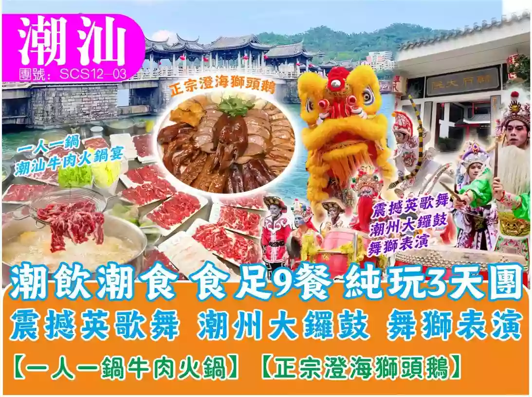 [SCS12-03]聖誕潮汕英歌情 潮飲潮吃 食足9餐巴士純玩團 線路宣傳圖片