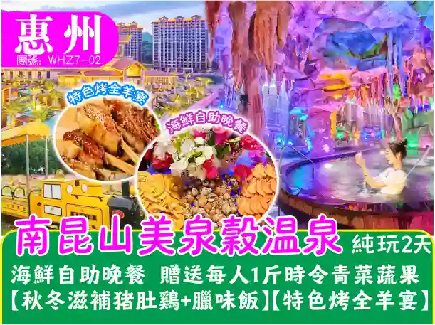 [WHZ7-02]南昆山美泉谷溫泉 酒店內海鮮自助晚餐 送時令青菜 特色烤全羊2天純玩團 