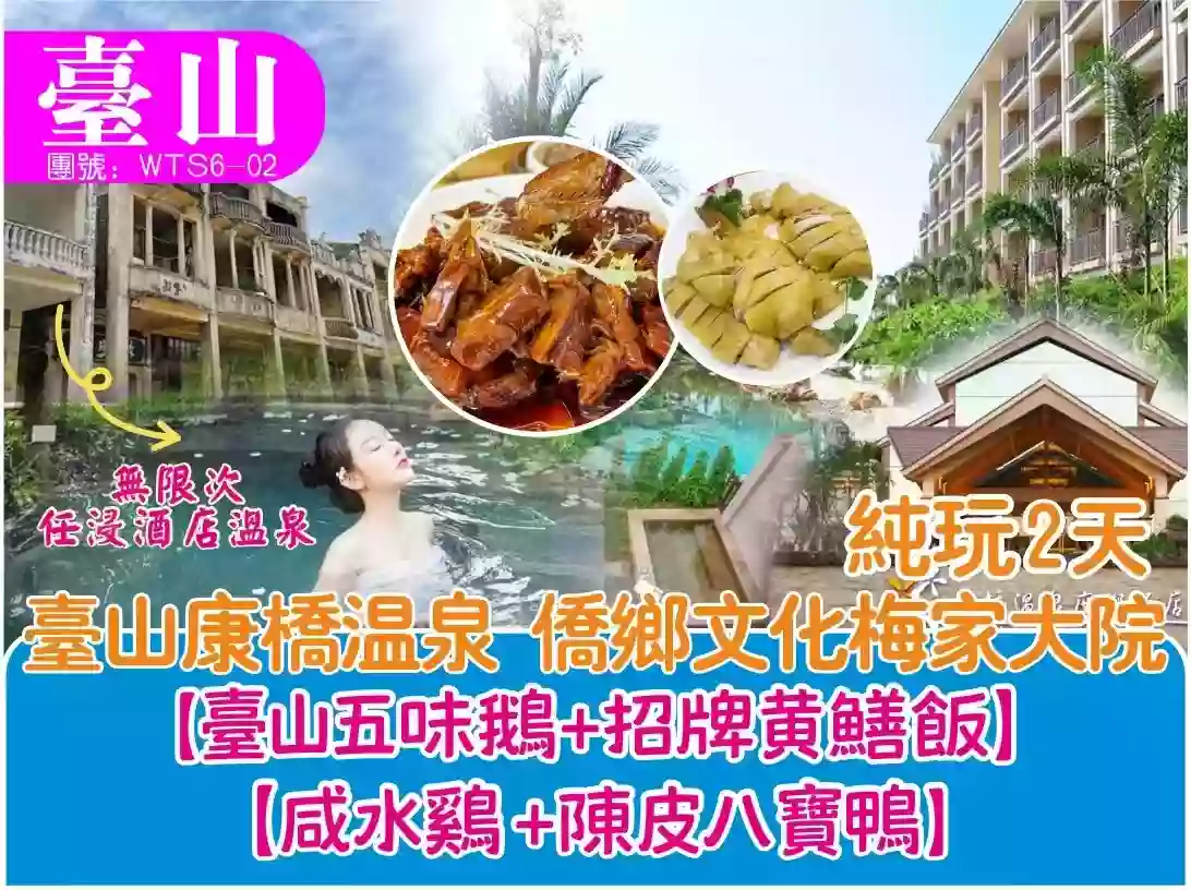 [WTS6-02]台山康橋溫泉 僑鄉文化梅家大院2天純玩團 