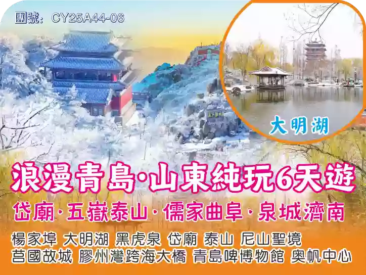 [CY25A44-06]山東岱廟·浪漫青島·五嶽泰山·儒家曲阜·泉城濟南6天直航團 線路宣傳圖片