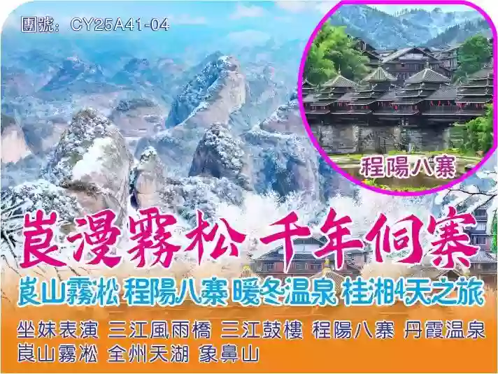 [CY25A41-04]湖南“崀”漫霧松、千年侗寨香港直航純玩4天團 