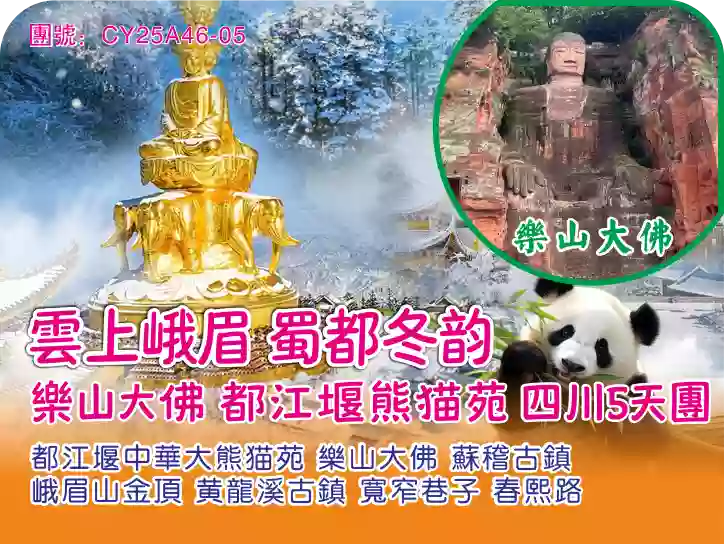 [CY25A46-05]雲上峨眉 蜀都冬韻 樂山大佛 都江堰熊貓苑 四川5天團 