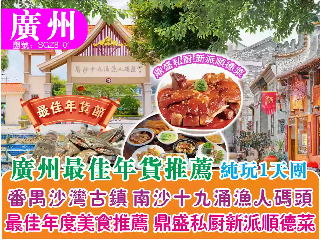 [SGZ8-01]廣州最佳美食推薦美食.鼎盛私廚.新派順德菜1天純玩團 