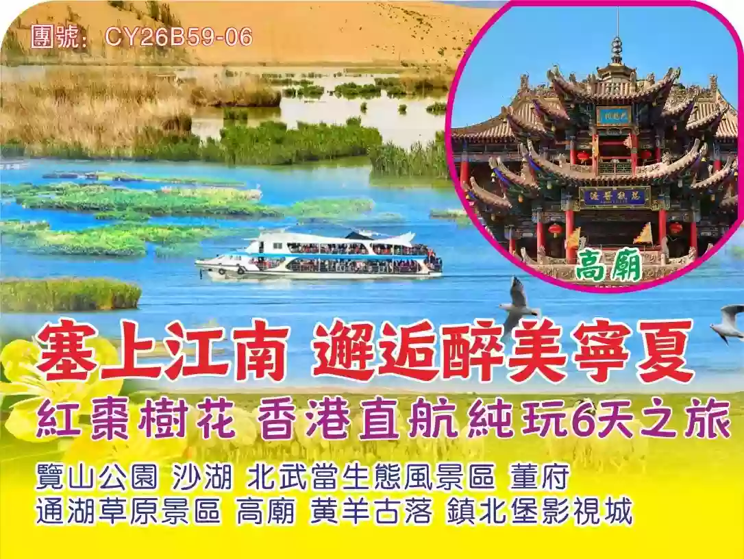[CY26B59-06]寒上江南 邂逅醉美寧夏 紅棗樹花 香港直航純玩6天之旅 